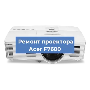 Ремонт проектора Acer F7600 в Перми
